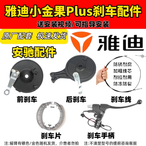 雅迪小金果Plus刹车配件前后刹车刹车片刹车线雅迪电动车通用配件