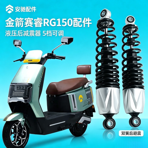 金箭赛睿RG150电动车副厂配件后减震器液压阻尼机构双簧5档可调节