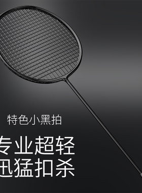 羽毛球拍正品旗舰店超轻8U全碳素训练球拍单拍均衡攻守之刃小黑拍