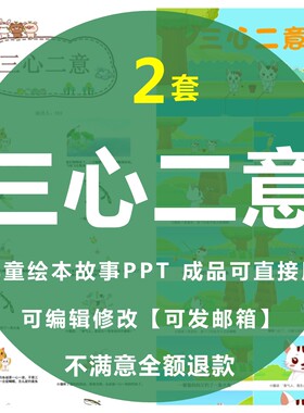 三心二意绘本故事PPT幼儿园儿童小学课前三分钟演讲成语故事PPPT