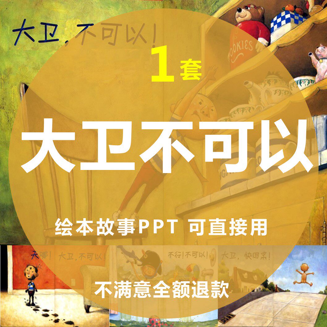 大卫不可以绘本故事ppt幼儿园儿童课前演讲介绍读书分享素材
