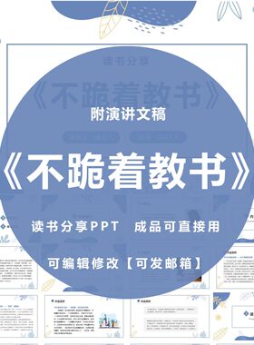 《不跪着教书》读书分享ppt成品教师阅读中小学交流感悟附讲稿