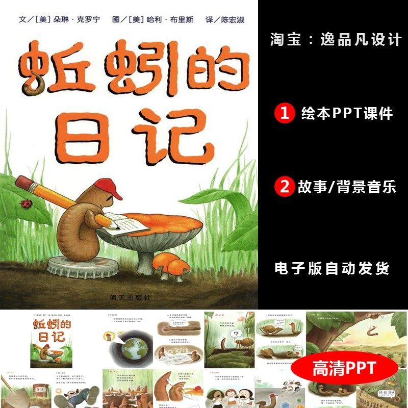 蚯蚓的日记ppt绘本故事幼儿园儿童课堂前三分钟演讲电子版素材