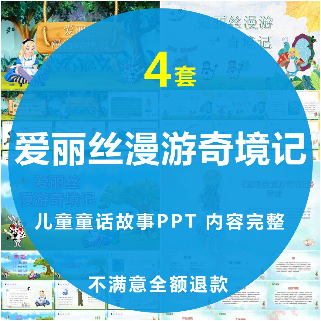 爱丽丝漫游奇境记ppt儿童话故事名著阅导读书分享会梦游仙境课件