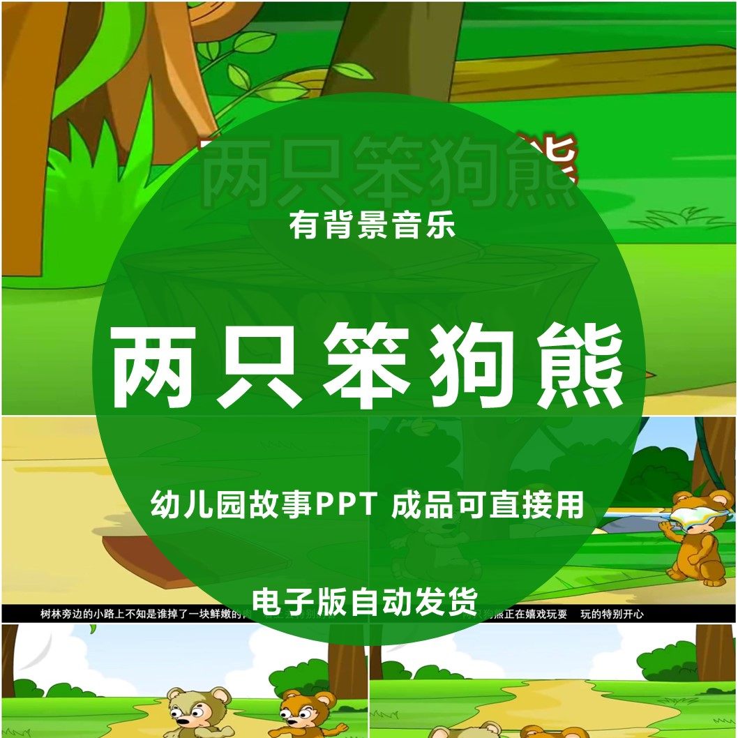 两只笨狗熊ppt幼儿园童话寓言故事家长助教进课堂前三分钟演讲