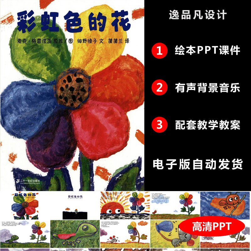 彩虹色的花绘本ppt幼儿园儿童课堂三分钟演讲故事背景素材ppt