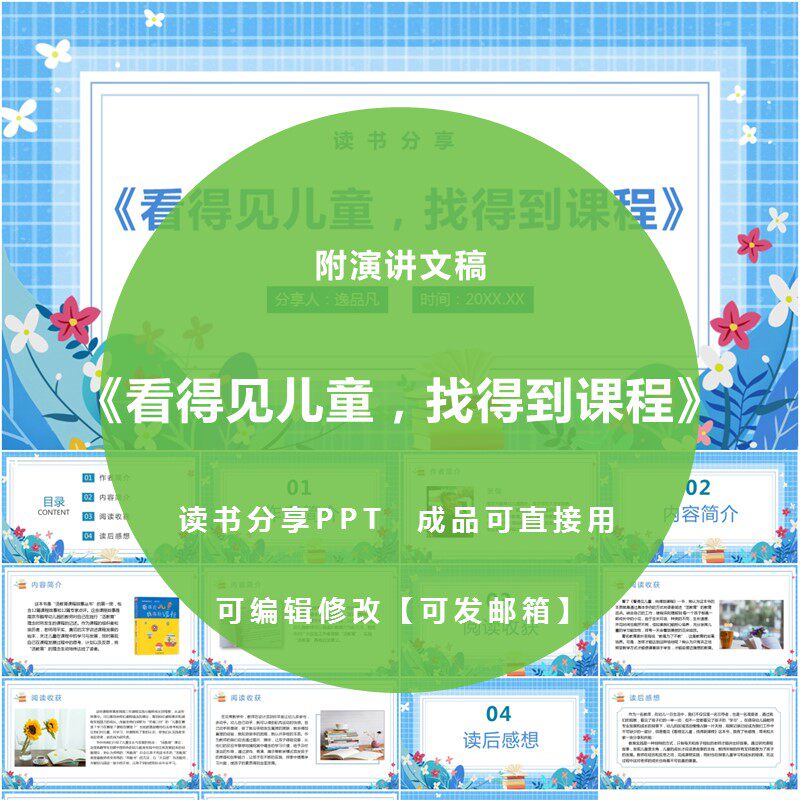 《看得见儿童找得到课程》读书分设计素材/源文件