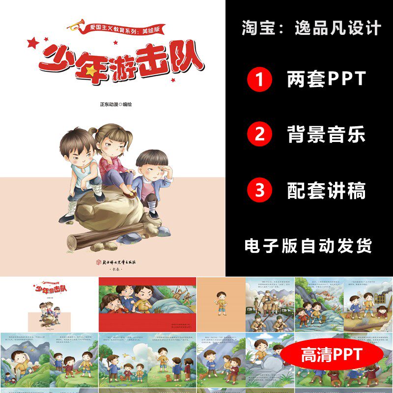 少年游击队绘本ppt红色英雄故事爱国教育小学生儿童演讲带讲稿