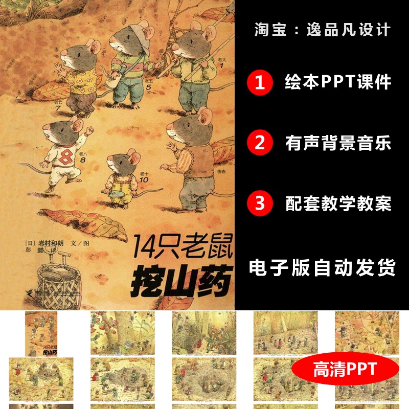 14只老鼠挖山药绘本故事ppt家长助教进课堂演讲背景案例