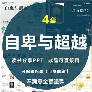 自卑与超越PPT读书分享会名著导读后感交流赏析成品PPT可编辑修改