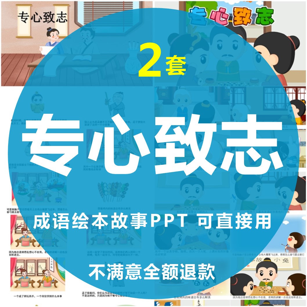 专心致志绘本成语故事PPT幼儿园儿童小学课前三分钟演讲故事PPT