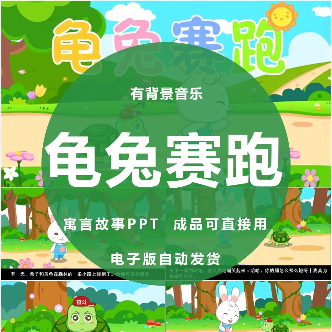 龟兔赛跑寓言故事ppt幼儿园小学家长助教进课堂前三分钟表演讲