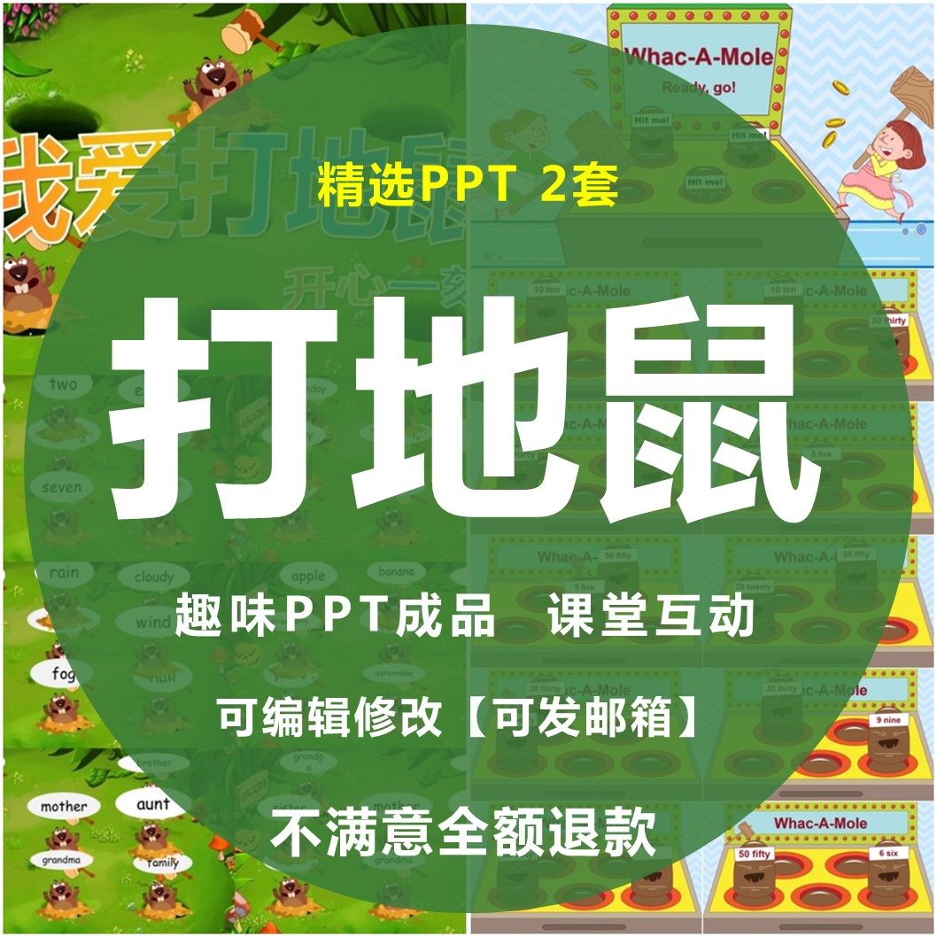 打地鼠PPT课堂趣味游戏互动练习少儿英语单词教学练习可编辑,商务/设计服务,设计素材/源文件,淘宝优惠券,粉丝福利购,淘宝优惠卷