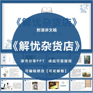 解忧杂货店 读书分享ppt成品教师阅读笔记心得交流感悟附讲稿