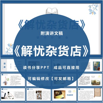 《解忧杂货店》读书分享ppt成品教师阅读笔记心得交流感悟附讲稿