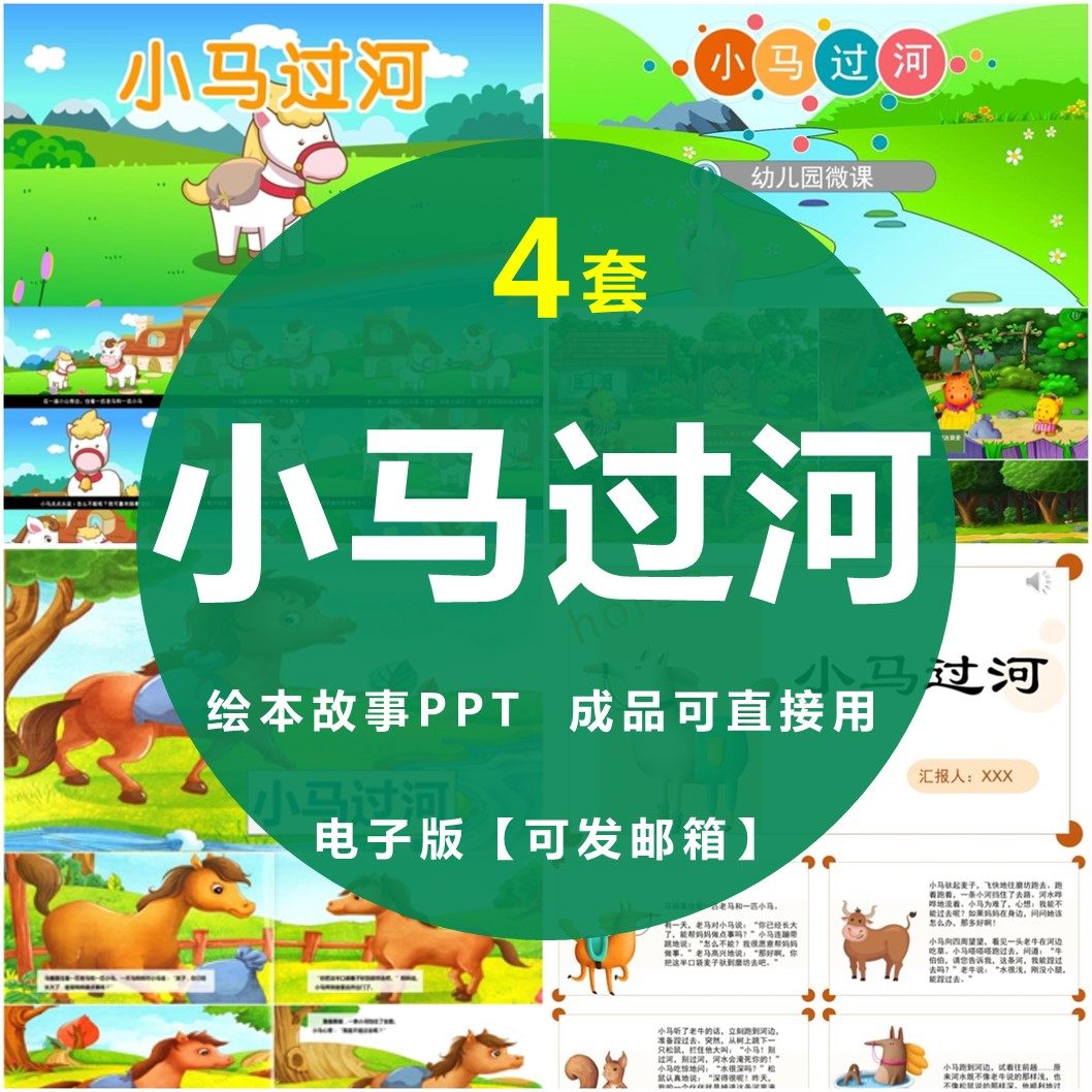 小马过河绘本故事ppt幼儿园儿童话寓言故事小学课前三分钟演讲