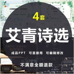 艾青诗选PPT读书分享会名著导读经典赏析课件电子版可编辑修改