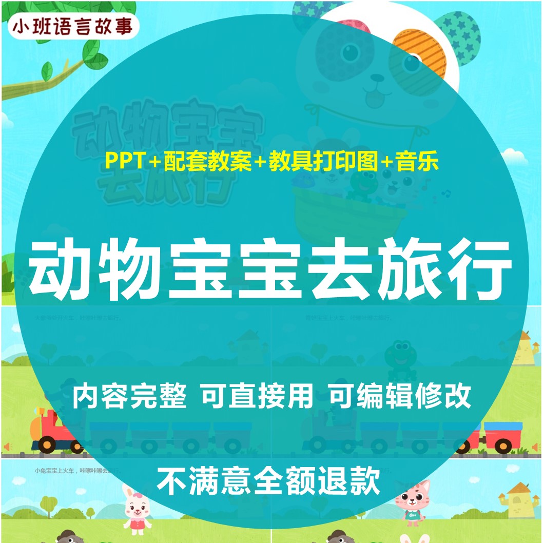 动物宝宝去旅行ppt幼儿园教师案面试培训班会小班语言素材案例