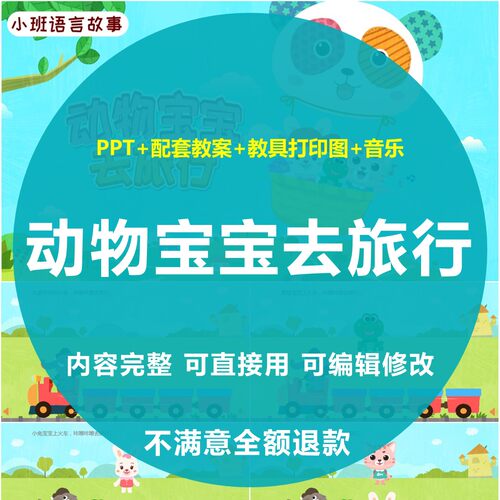 动物宝宝去旅行PPT幼儿园教师案面试培训班会小班语言素材案例