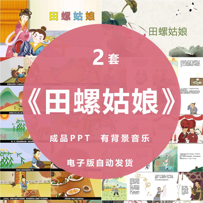 田螺姑娘ppt民间神话讲故事家长助教进课堂儿童小学生表演讲背景