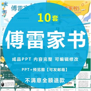 傅雷家书PPT名著导读成品课件模板读后感读书分享会文学经典赏析