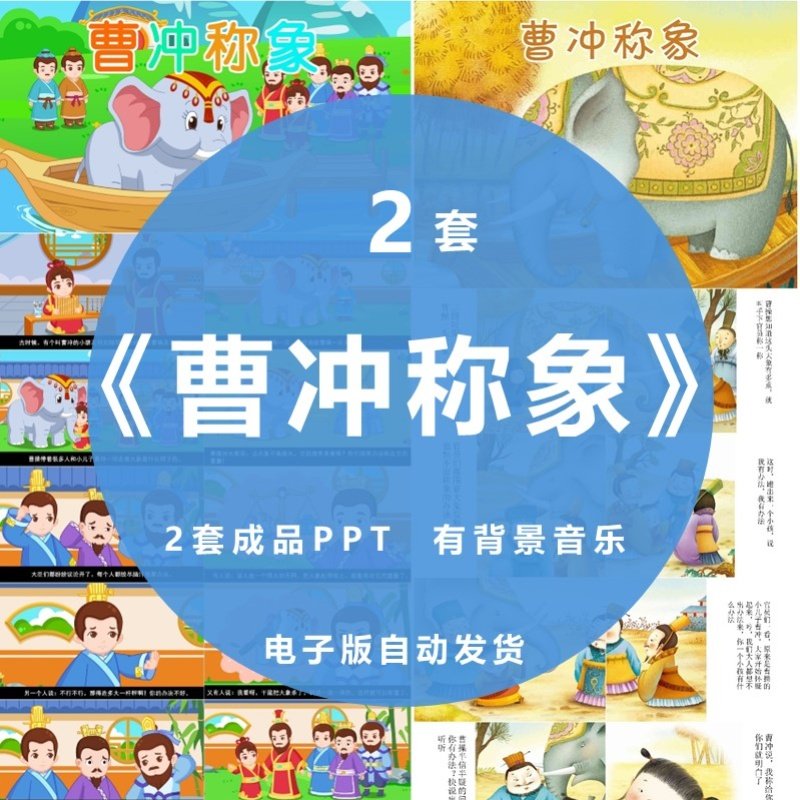 曹冲称象PPT传统益智故事课件家长助教进课堂讲故事表演剧背景,商务/设计服务,设计素材/源文件,淘宝优惠券,粉丝福利购,淘宝优惠卷