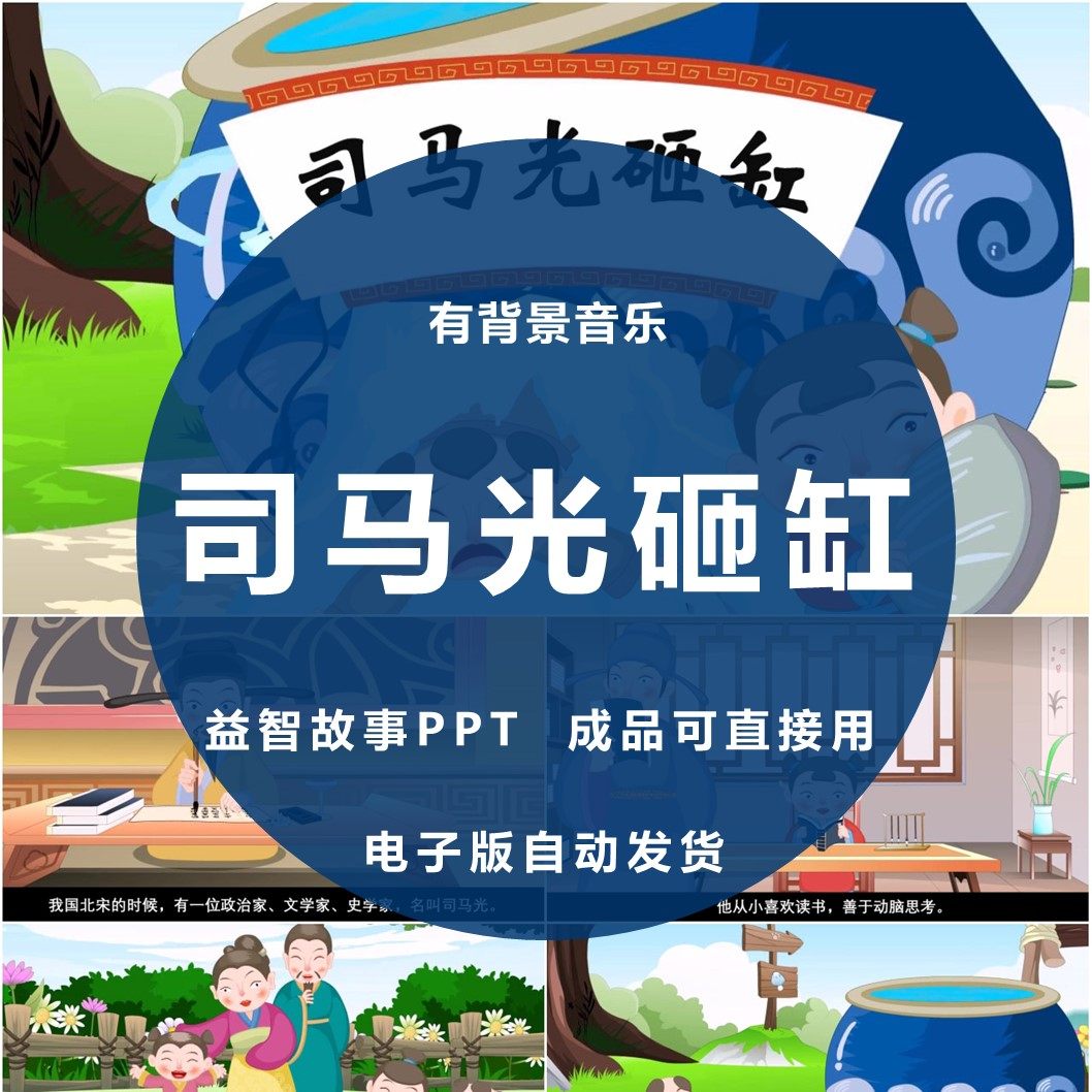司马光砸缸ppt传统益智故事家长助教进课堂前三分钟表演讲背景,商务/设计服务,设计素材/源文件,淘宝优惠券,粉丝福利购,淘宝优惠卷