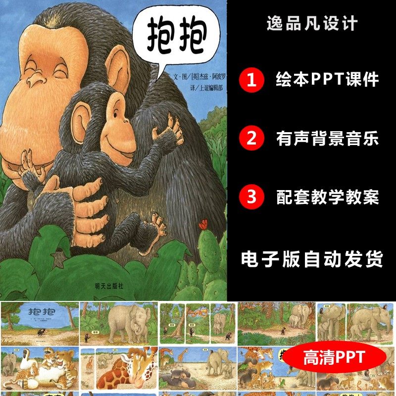 《抱抱》绘本ppt课件成品家长助教进课堂演讲故事案例