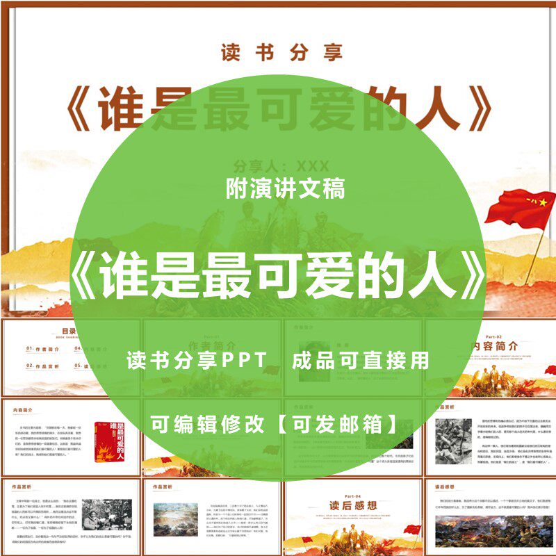 《谁是最可爱的人》读书分享ppt红色成品教师心得感悟演讲附文稿