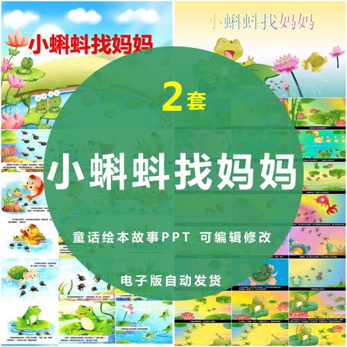 小蝌蚪找妈妈PPT幼儿园小学儿童话绘本故事课前三分钟演讲PPT