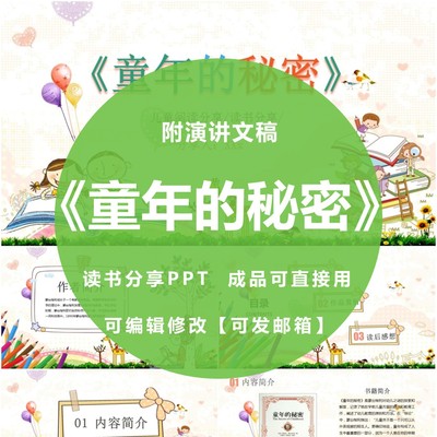 《童年的秘密》教师读书分享ppt成品幼儿教育交流心得感悟附文稿