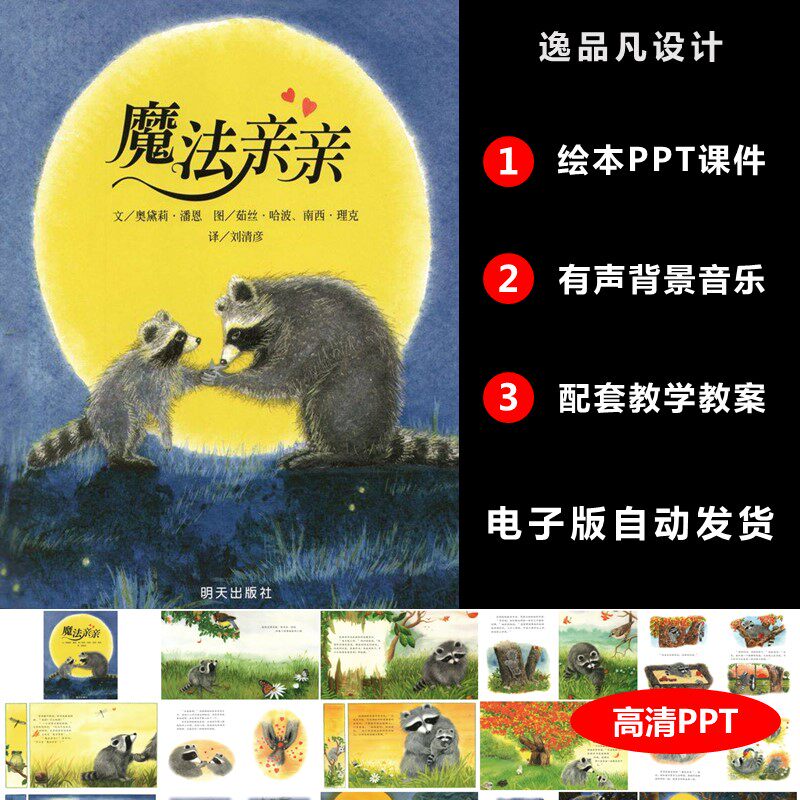 魔法亲亲绘本ppt课件电子版家长助教进课堂演讲故事案例