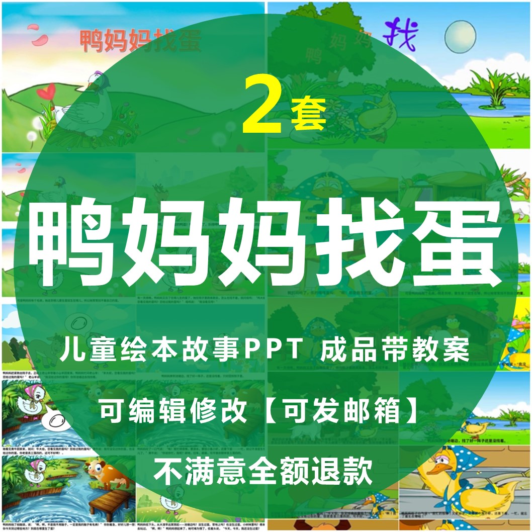 鸭妈妈找蛋童话故事PPT儿童课前三分钟演讲故事PPT 商务/设计服务 设计素材/源文件 原图主图