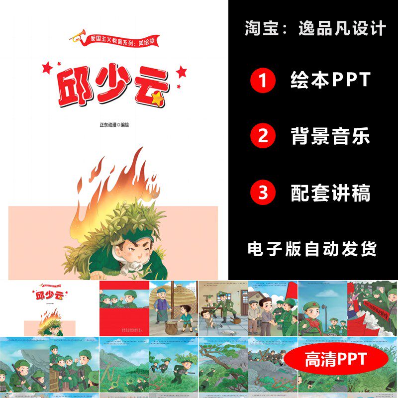 邱少云ppt红色经典英雄故事爱国教育小学生儿童演讲比赛带讲稿