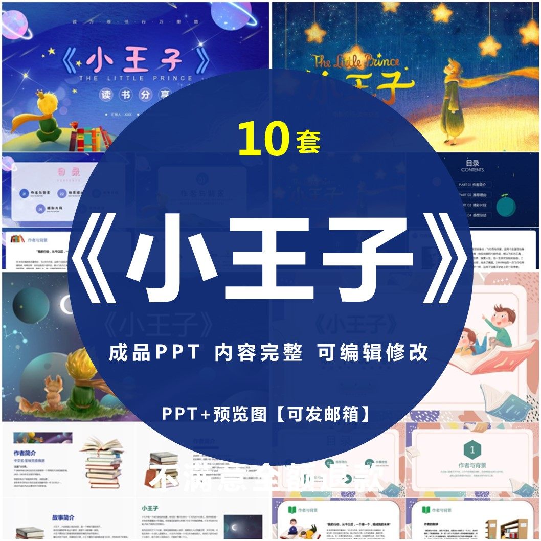 小王子ppt名著导读后感读书分享会世界文学国外经典赏析模板课件