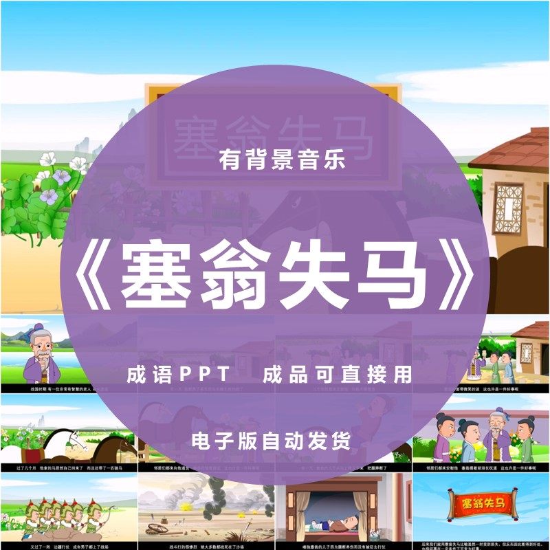 塞翁失马ppt成语寓言故事幼儿园童家长助教进课堂三分钟演讲背景