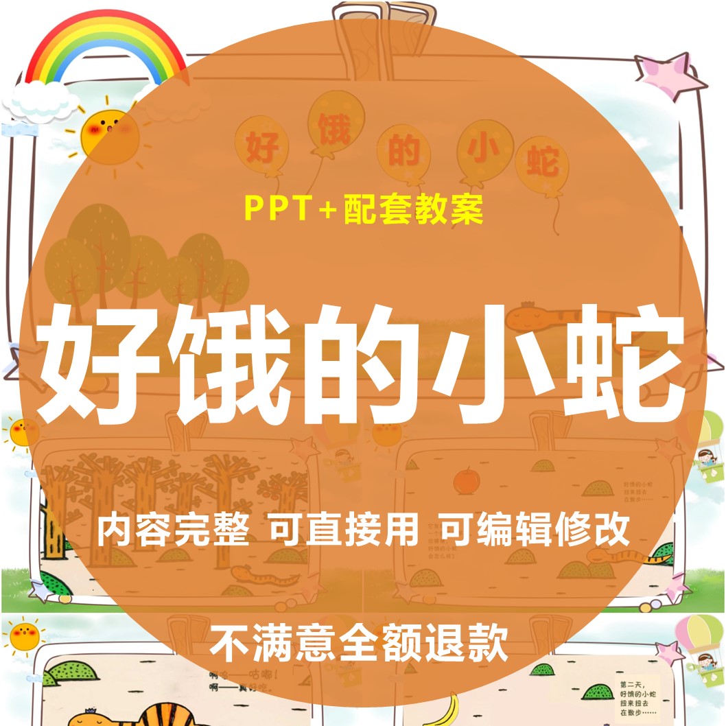 好饿的小蛇PPT幼儿园教师面试培训主题语言活动案例 商务/设计服务 设计素材/源文件 原图主图