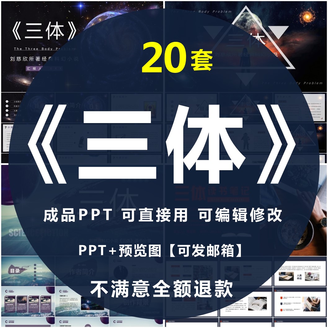 三体PPT名著导读书分享会阅读后感文学经典科幻小说赏析模板课件