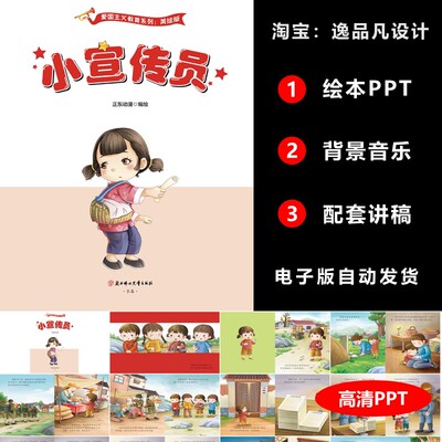 小宣传员绘本PPT红色英雄故事爱国教育小学生儿童演讲比赛带讲稿