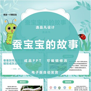 蚕宝宝的的故事PPT课件蚕宝宝的一生成长电子版幻灯片外阅读模板