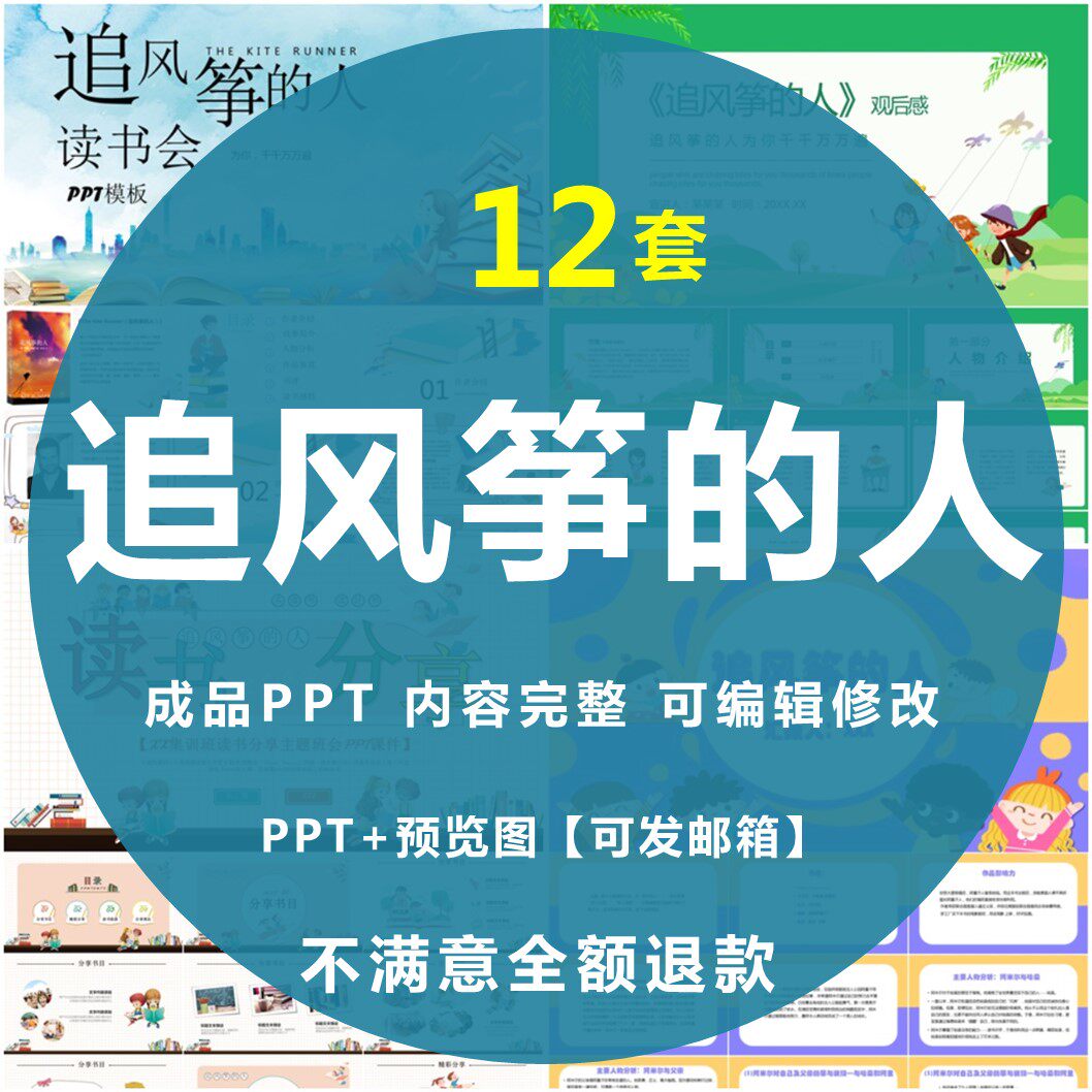 追风筝的人ppt名著导读书分享会阅读后感经典文学赏析模板课件