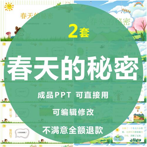 春天的秘密PPT幼儿园教师面试培训大班中班小班科学素材案例