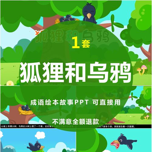 狐狸和乌鸦ppt儿童寓言故事绘本家长进课堂前三分钟表演讲故事