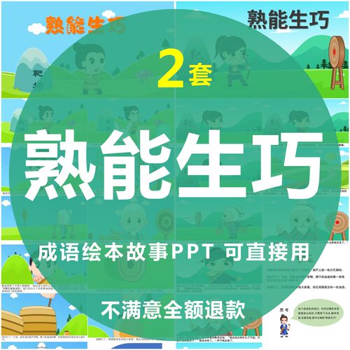 熟能生巧绘本成语故事PPT幼儿园儿童小学课前三分钟演讲故事PPT
