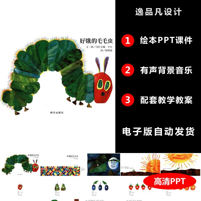 好饿的毛毛虫绘本ppt课件家长助教进课堂演讲故事案例