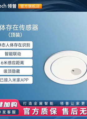 领普已接入米家APP智能远程移动感应开关顶装人体存在传感器