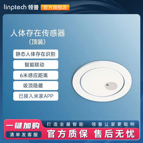 领普顶装人体存在传感器