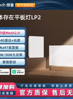 linptech已接入米家APP平板灯LP2人在灯亮人走灯灭可调光吸顶灯