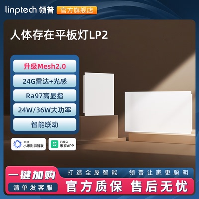 linptech已接入米家APP平板灯LP2人在灯亮人走灯灭可调光吸顶灯