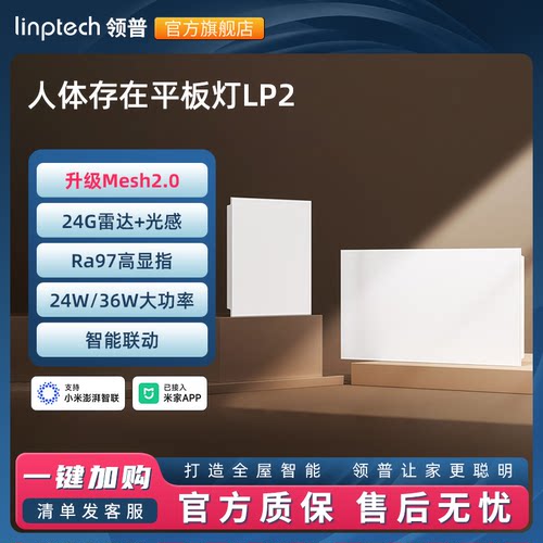 linptech已接入米家APP平板灯LP2人在灯亮人走灯灭可调光吸顶灯